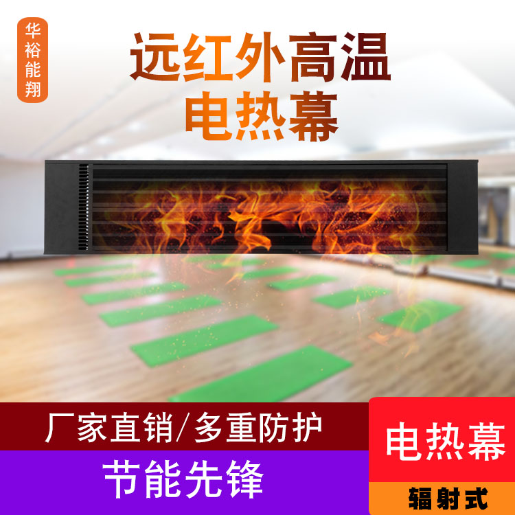 遠(yuǎn)紅外電熱幕廠(chǎng)家/定制