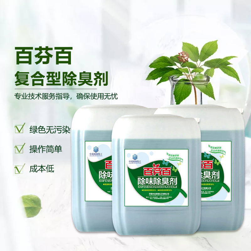 復合除臭劑  紙漿除臭  造紙除臭  垃圾站除臭  廢氣除臭