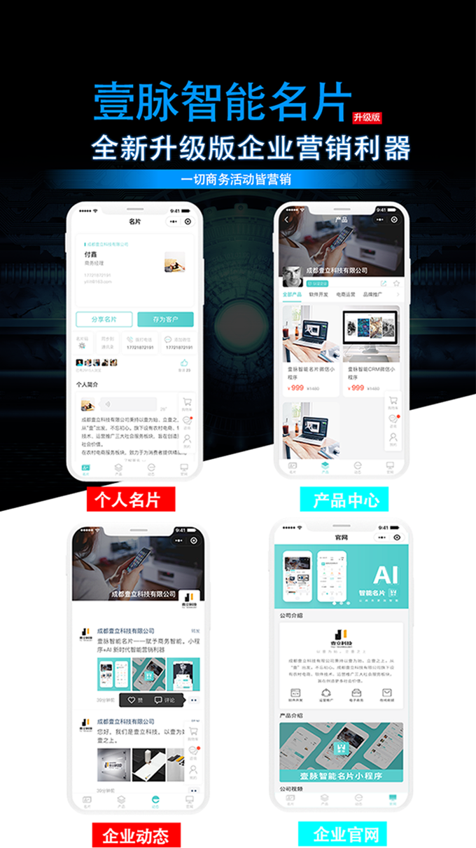 壹脈智能名片強(qiáng)大的營(yíng)銷(xiāo)系統(tǒng)、獲客軟件