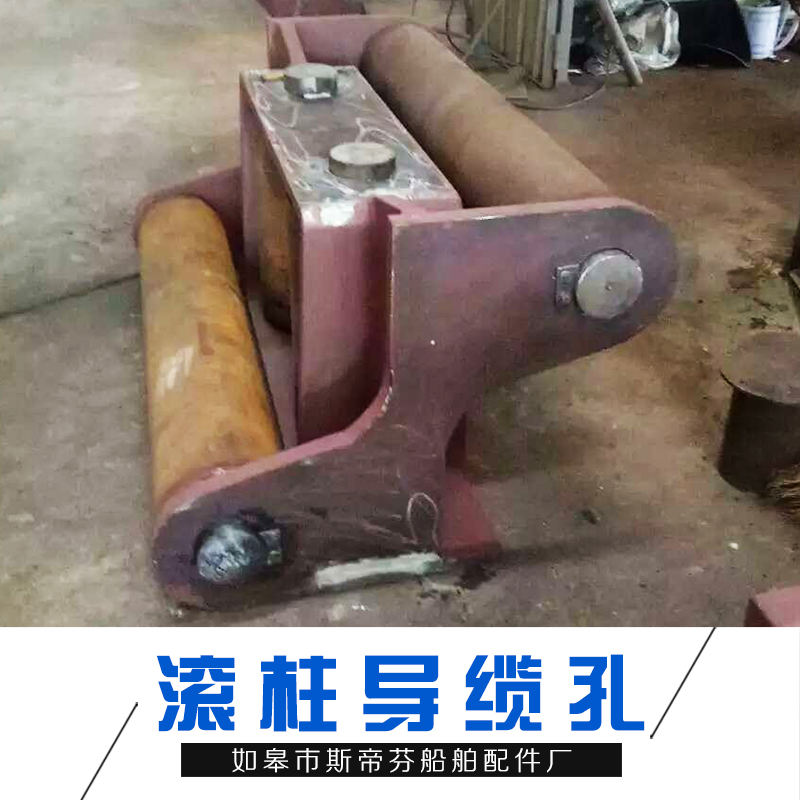 滾柱導(dǎo)纜孔_廠家批發(fā)_直銷(xiāo)報(bào)價(jià)_斯蒂芬滾柱導(dǎo)纜孔 質(zhì)優(yōu)價(jià)廉_歡迎咨詢 青島滾柱導(dǎo)纜孔