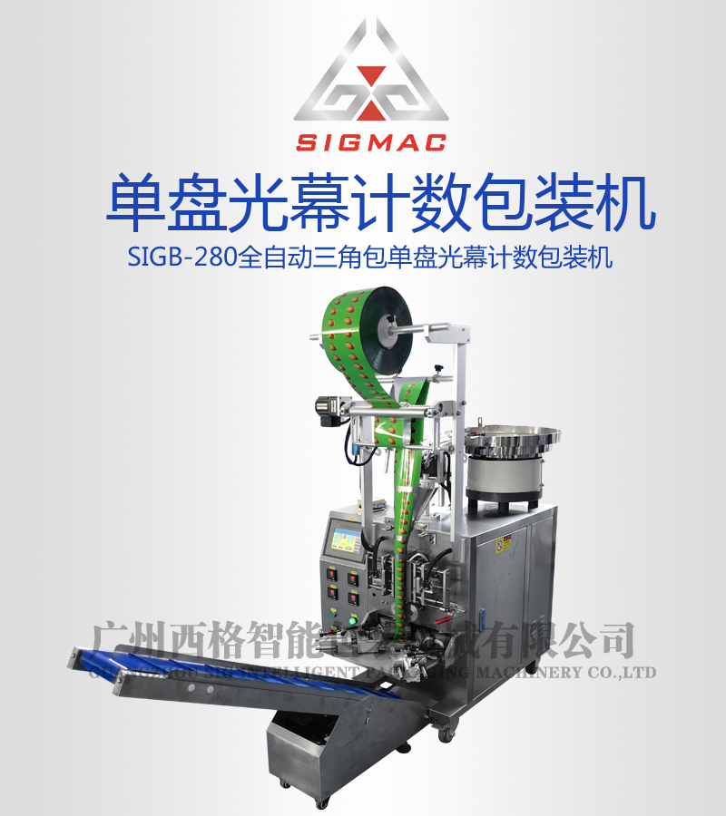廣州西格包裝  軟糖三角包自動(dòng)點(diǎn)數(shù)包裝設(shè)備