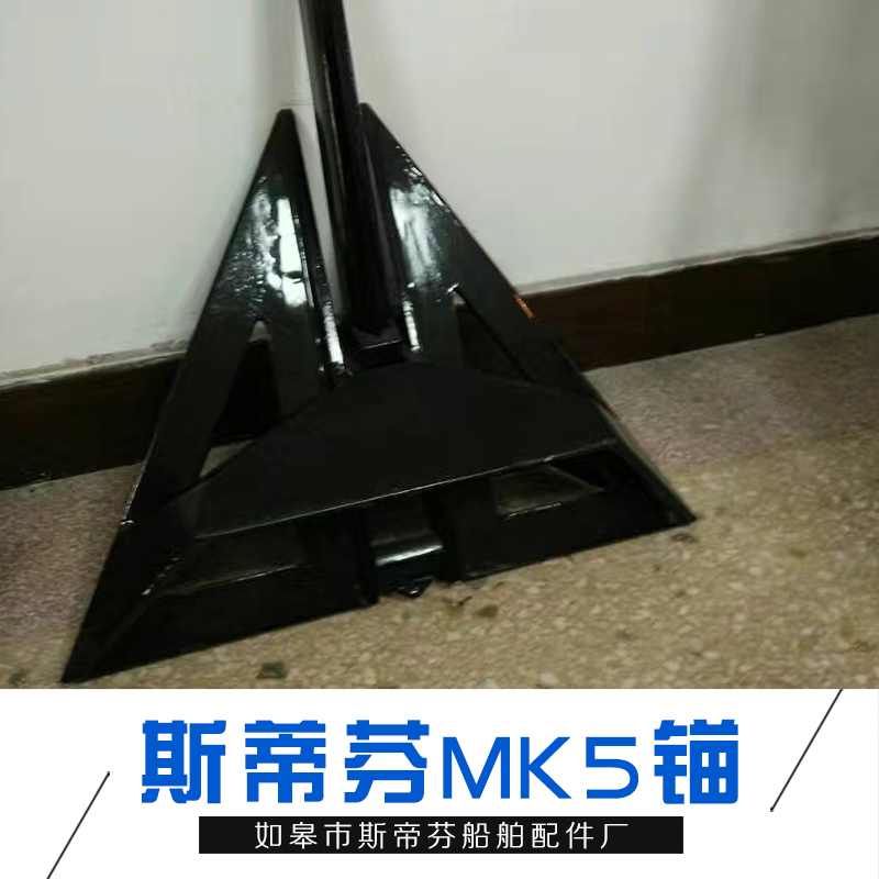 MK5錨_廠家直銷批發(fā)價(jià)格_斯帝芬船錨_可定制 歡迎咨詢