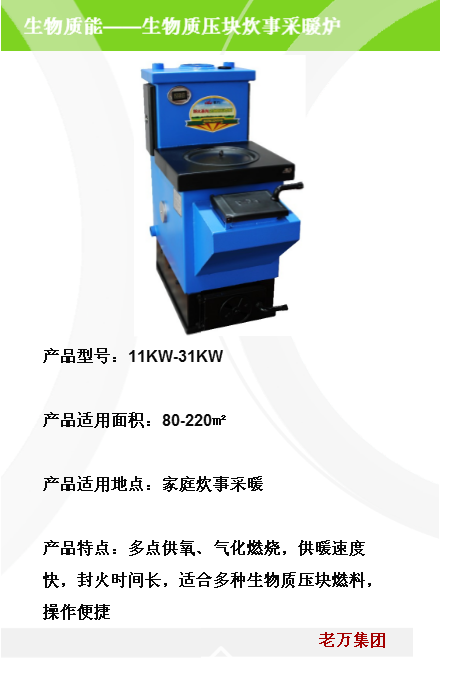 生物質(zhì)顆粒炊事采暖_遼寧沈陽生物質(zhì)顆粒炊事采暖廠家_【沈陽老萬鍋爐】