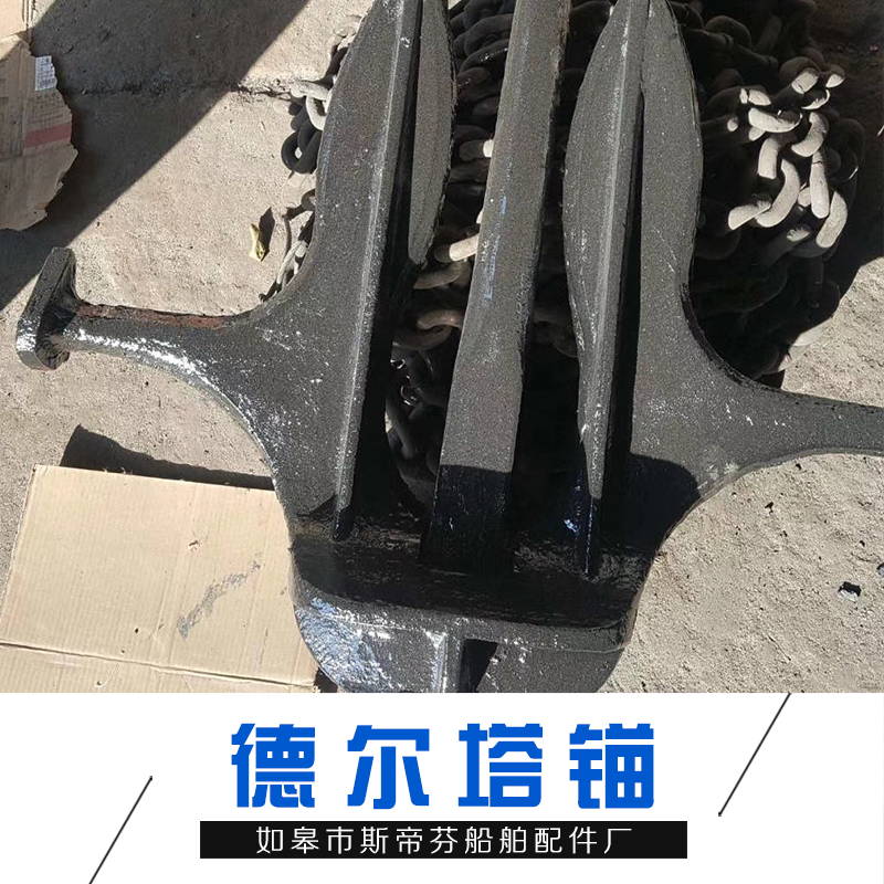 德爾塔錨廠家_批發(fā)報價_多少錢_斯蒂芬德爾塔錨可定制_歡迎來電咨詢
