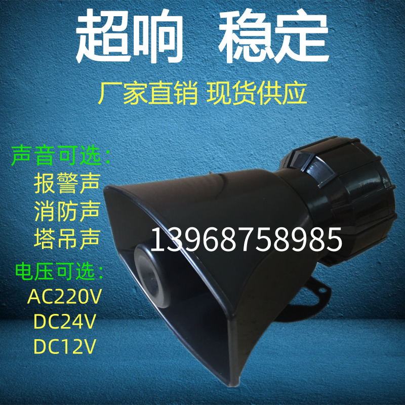 BJ-60電子報警器喇叭塔吊電笛高分貝大功率消防報警器220V