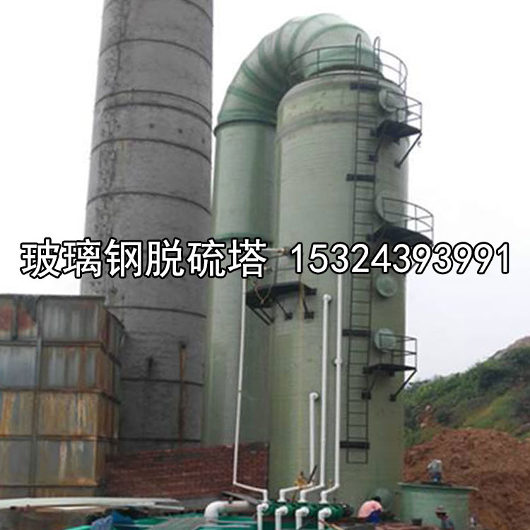 玻璃鋼脫硫塔 玻璃鋼凈化塔 磚廠窯廠除塵器工業(yè)設(shè)備 鍋爐脫硫塔