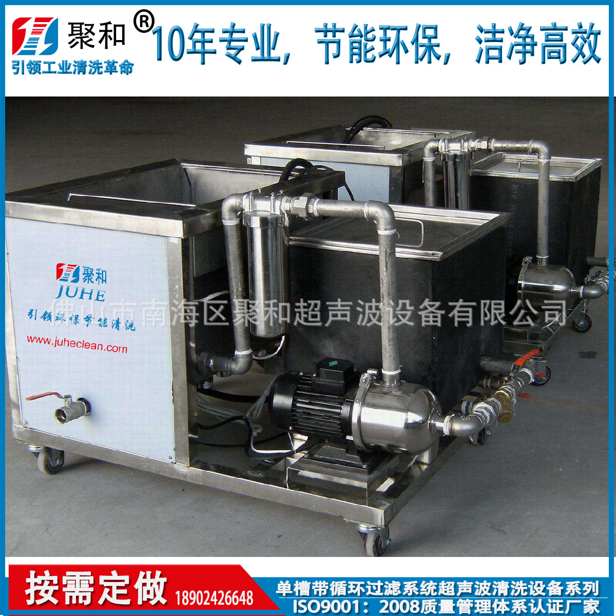 聚和超聲波品牌定做帶循環(huán)過(guò)濾系統(tǒng)工業(yè)用單槽式超聲波清洗機(jī)