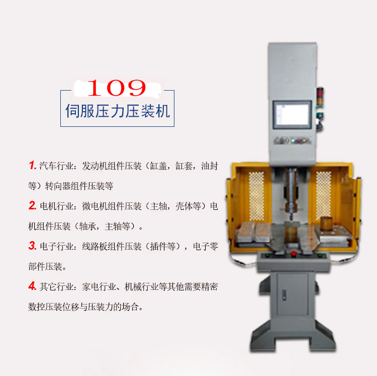 電動伺服壓力機