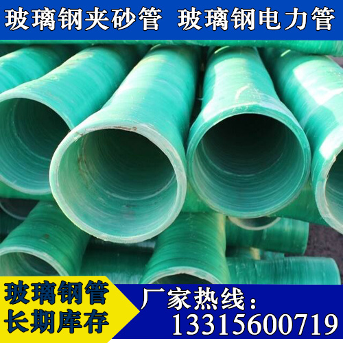 玻璃鋼管 玻璃鋼夾砂穿線管 玻璃鋼夾砂管