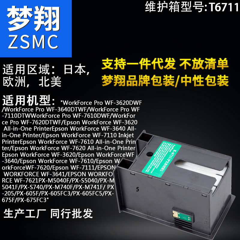 夢翔適用 T6711維護箱 WF7610 7621 7111 3011 7110 L1455廢墨倉