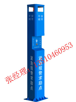 一鍵報(bào)警柱，一鍵式緊急報(bào)警柱