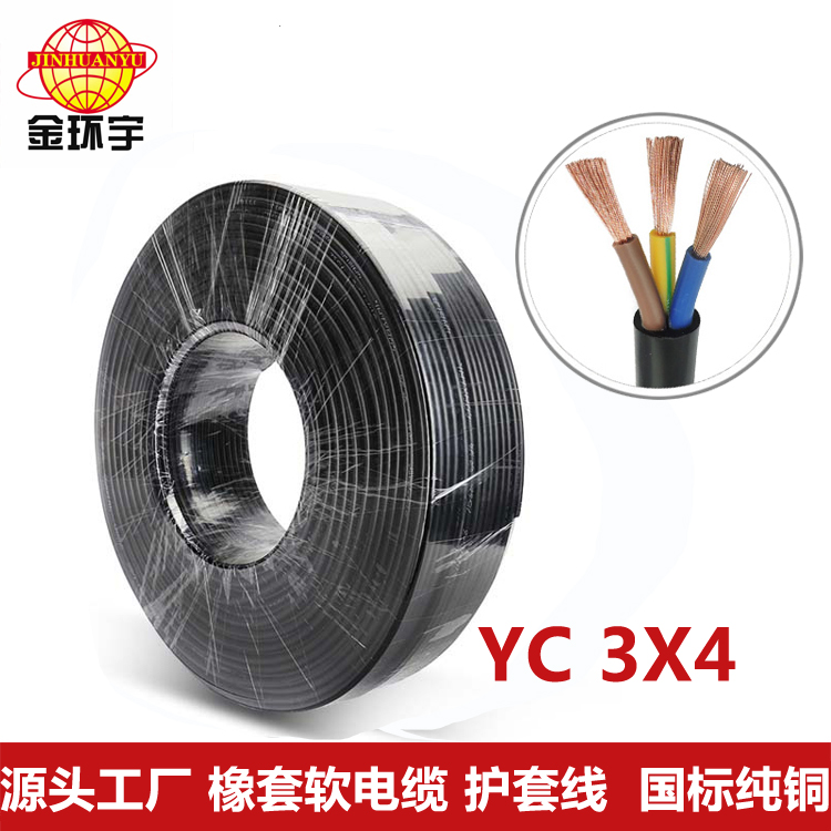 橡套電纜YC3*4平方 金環(huán)宇電線電纜橡套電纜YC 3X4平方三相軟芯線銅芯 移動(dòng)橡膠電源線