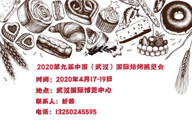 2020第九屆中國（武漢）國際焙烤展覽會(huì) 2020烘焙焙烤展