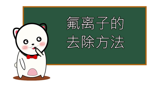 除氟劑廠家，廢水中氟離子的去除方