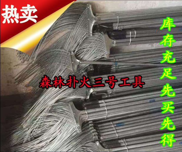 森林滅火三號(hào)工具 消防拖把 滅火鐵掃把 山林滅火工具  三號(hào)工具 咨詢電話13618510328