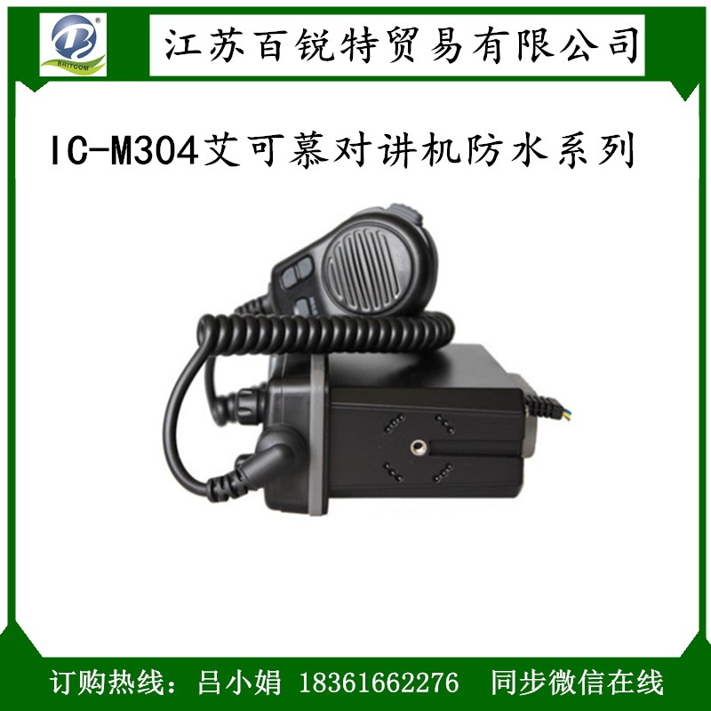 供船用中高頻電臺(tái) IC-M304艾可慕對(duì)講機(jī)防水系列