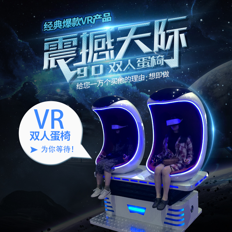 vr虛擬現(xiàn)實(shí)設(shè)備|vr設(shè)備廠家|vr體驗(yàn)館加盟|vr游戲設(shè)備品牌-酷之樂vr體驗(yàn)館設(shè)備雙人蛋椅