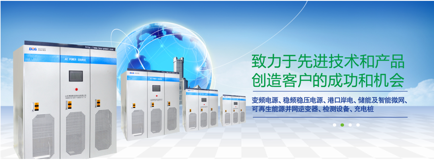 全隔離穩(wěn)頻穩(wěn)壓純凈電源可以在電網(wǎng)供電電壓/頻率均不穩(wěn)定，出現(xiàn)除斷電以外的其它狀況時(shí)，可以保證電網(wǎng)中敏感設(shè)備正常用電的設(shè)