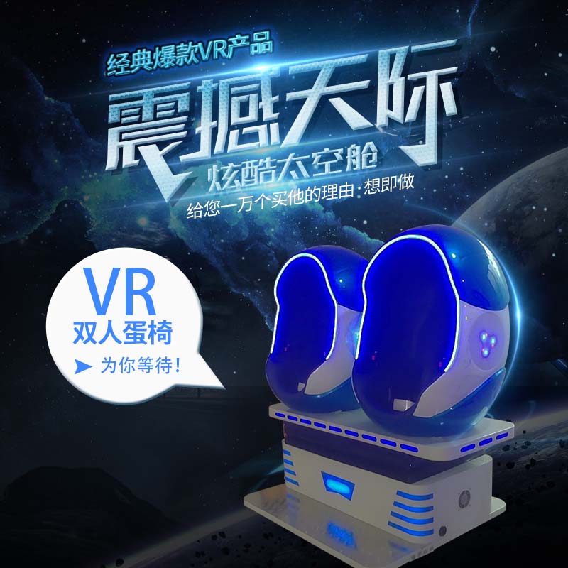 vr虛擬現(xiàn)實(shí)設(shè)備|vr設(shè)備廠家|vr體驗(yàn)館加盟|vr游戲設(shè)備品牌-酷之樂vr體驗(yàn)館設(shè)備雙人蛋椅