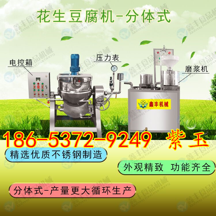 深圳全自動花生豆腐機(jī)一體商用型