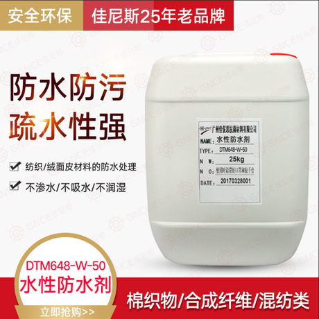 防水噴劑DTM648-W-50