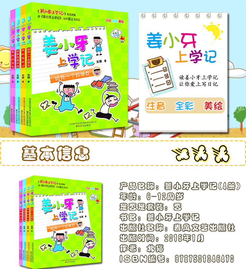 姜小牙上學(xué)記（套裝共4冊(cè))  （注音·全彩·美繪）