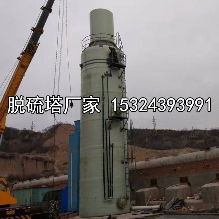 玻璃鋼脫硫塔 磚廠脫銷塔 鍋爐除塵器 凈化塔 酸霧吸收塔 噴淋塔