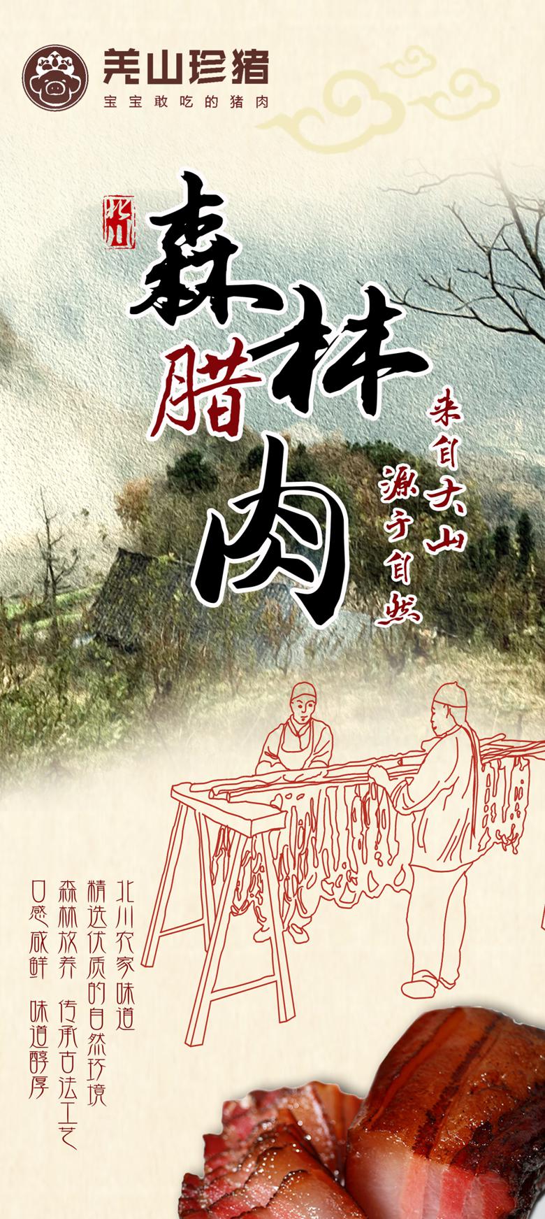 四川臘肉香腸-羌山珍豬北川森林臘肉，來自大山，源于自然！  四川臘肉 四川香腸