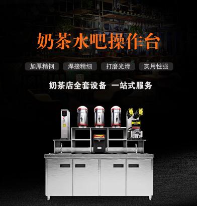 奶茶水吧臺(tái)廠家奶茶全套設(shè)備出售