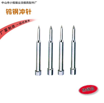 中山圓沖頭沖針報(bào)價(jià)  批發(fā)  供應(yīng)商  生產(chǎn)廠(chǎng)家