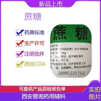 蔗糖(藥用級) 2015新版藥典輔料 糖粉 藥用級蔗糖