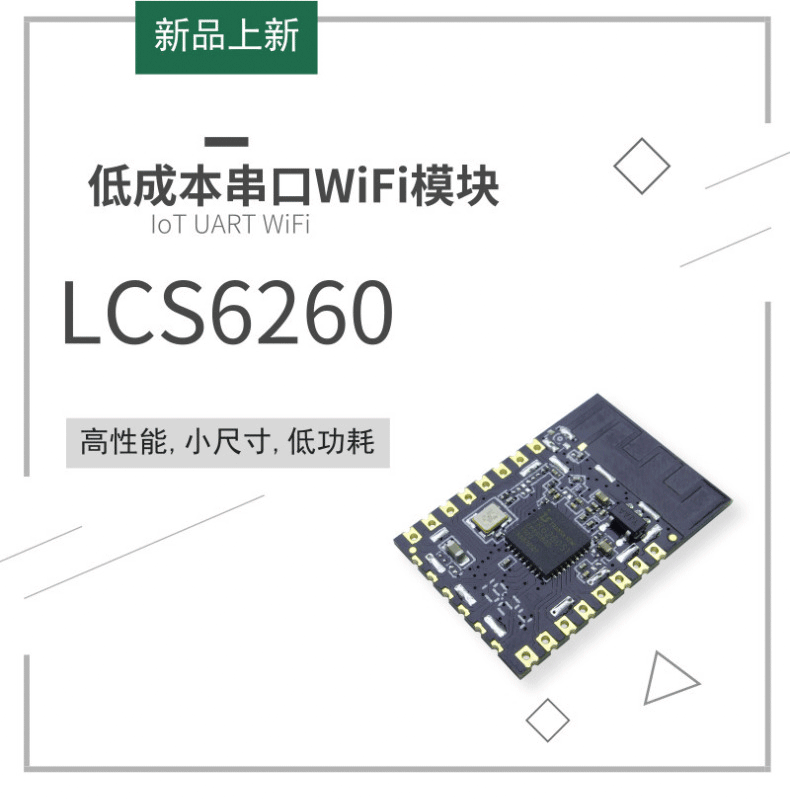 低成本串口透傳IoTWiFi模塊LCS6260,低功耗小尺寸,智能家居智能插座WiFi解決方案