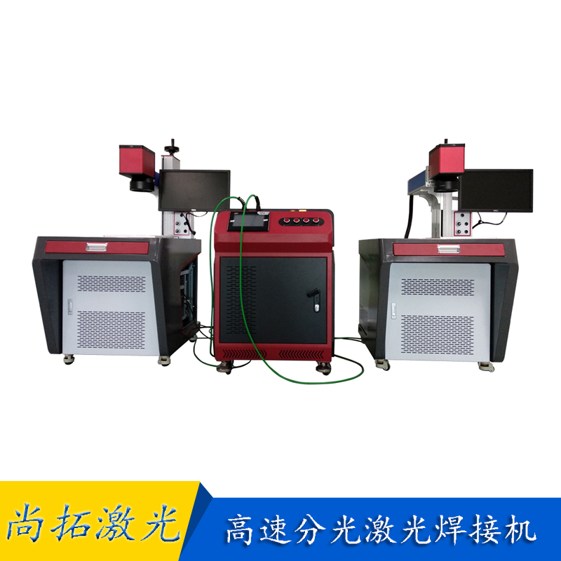 快速分光激光焊接機(jī)自動(dòng) 雙頭能量分光激光焊接機(jī) 光纖激光焊接機(jī)  快速分光激光焊接機(jī)
