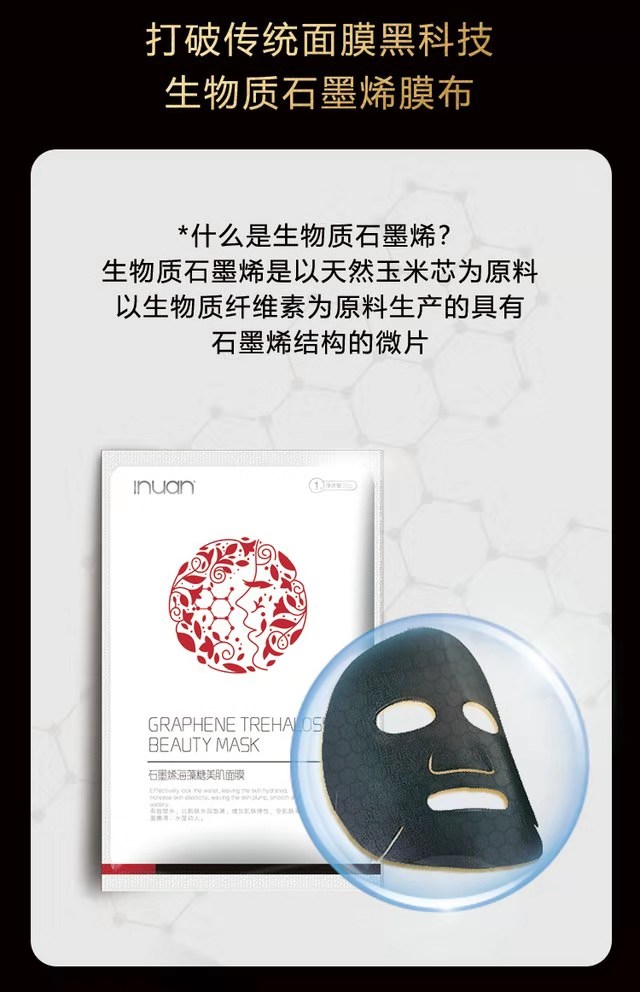 石墨烯海藻糖美肌面膜