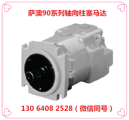 丹佛斯90M馬達(dá) 美國(guó)薩澳丹佛斯液壓馬達(dá)中國(guó)代理商 山東駿榮液壓
