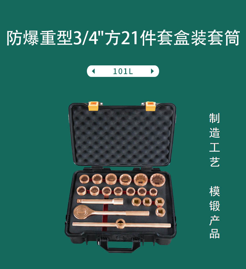 防爆重型3/4方21件套盒裝套筒 101L