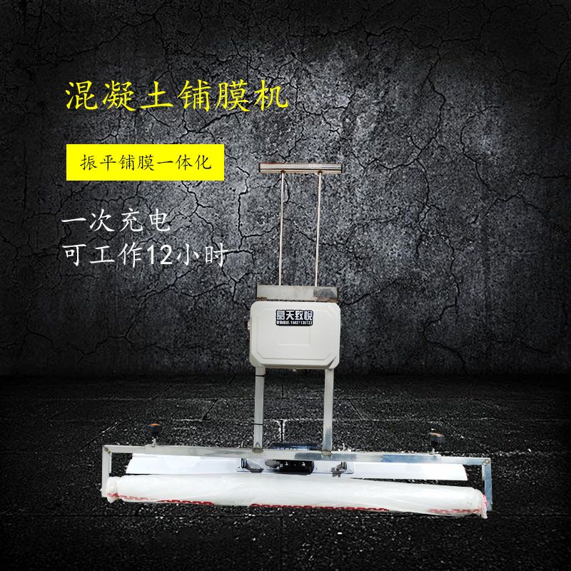 鋰電池混泥土振平覆膜機水泥振平電動鋪膜機振平去腳印鋪膜機 鋰電池鋪膜機