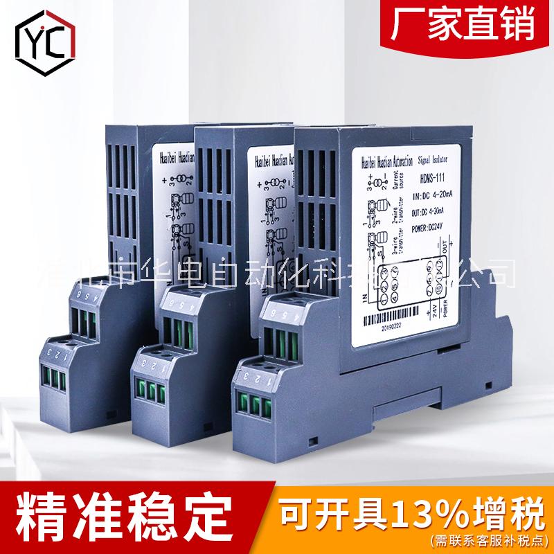 華電自動化 智能信號隔離器 電流分配器 配電隔離器 電拔插信號隔離器