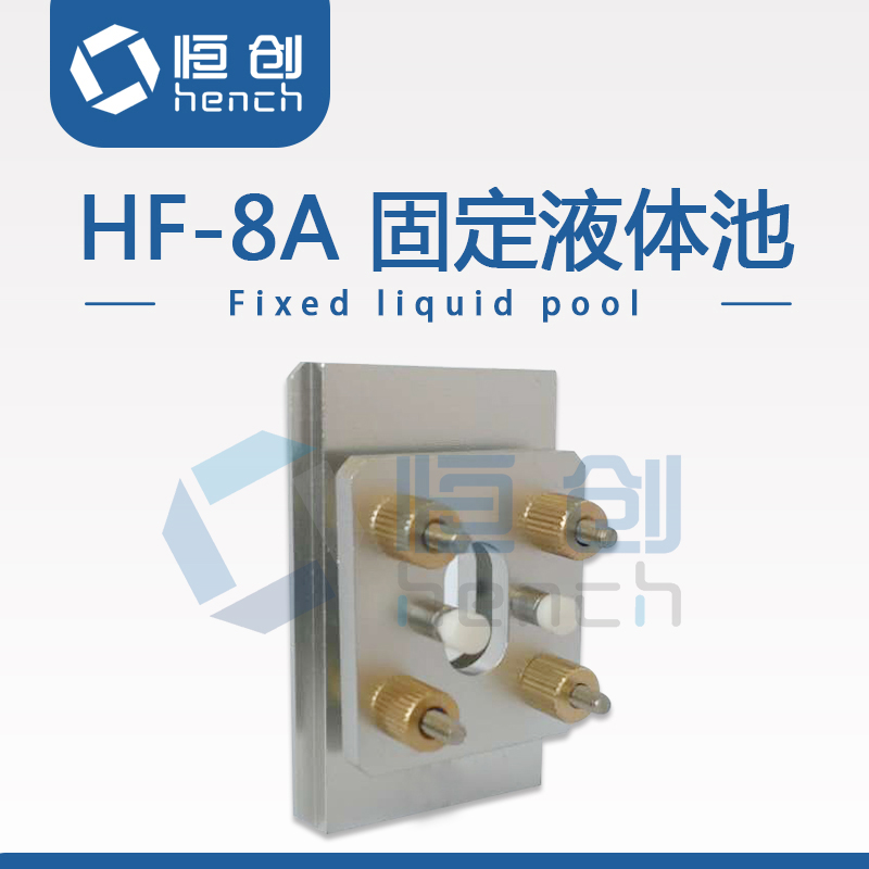 恒創(chuàng)立達可拆液體池廠家