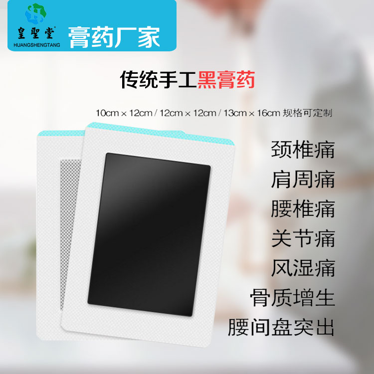 黑膏藥貼牌加工生產(chǎn)膏藥廠(chǎng)家