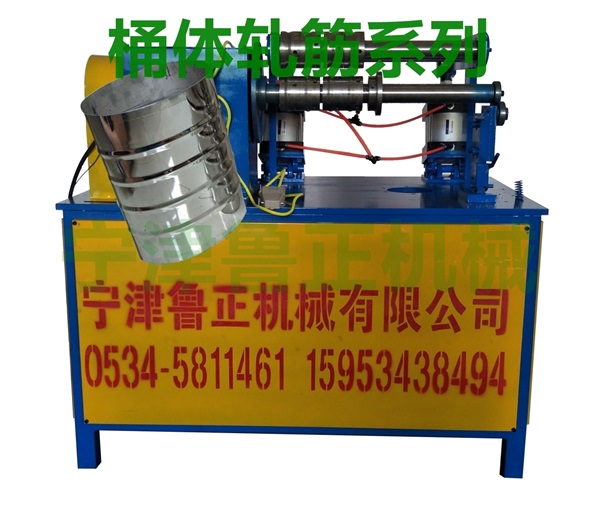 魯正YJ-2圓桶壓筋機/桶體滾筋機/圓桶軋加強筋機/交易流程
