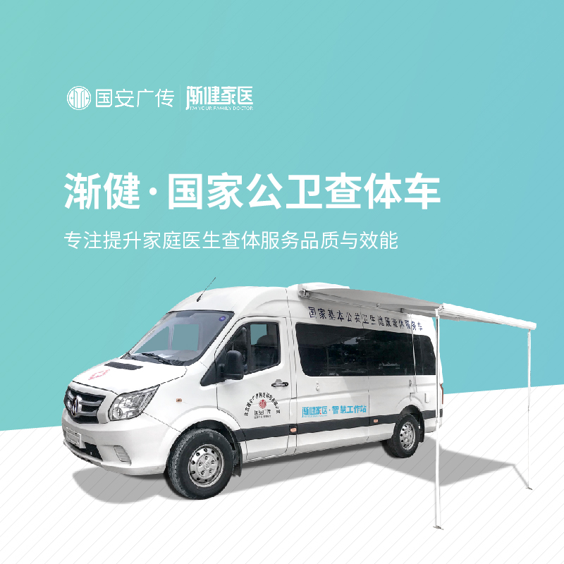 漸健家醫(yī)居民健康查體車