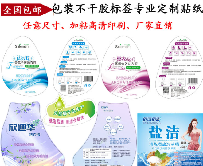 洗衣液不干膠標簽價格,報價，批發(fā)，供應商，生產(chǎn)廠家{廣州鵬大印刷包裝制品有限公司}