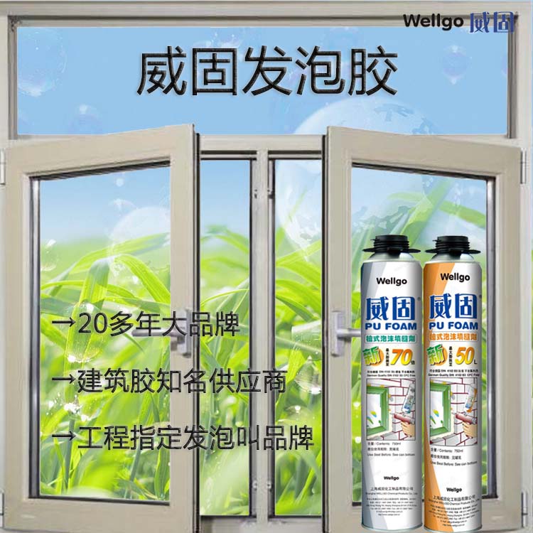 威固聚氨酯發(fā)泡膠招商加盟 20多年* 發(fā)泡膠加盟