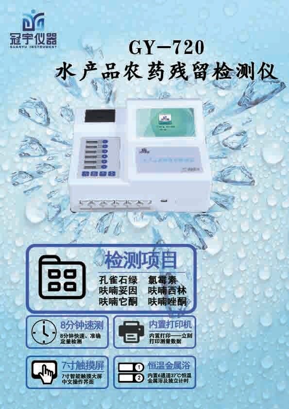 水產(chǎn)品*殘留檢測儀 水產(chǎn)品*殘留速測儀