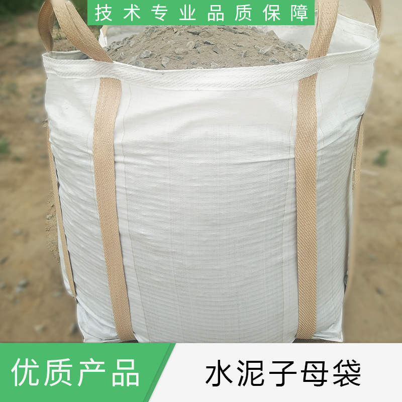 水泥子母袋廠家  山東水泥子母袋批發(fā)價(jià)格  優(yōu)質(zhì)供應(yīng)商
