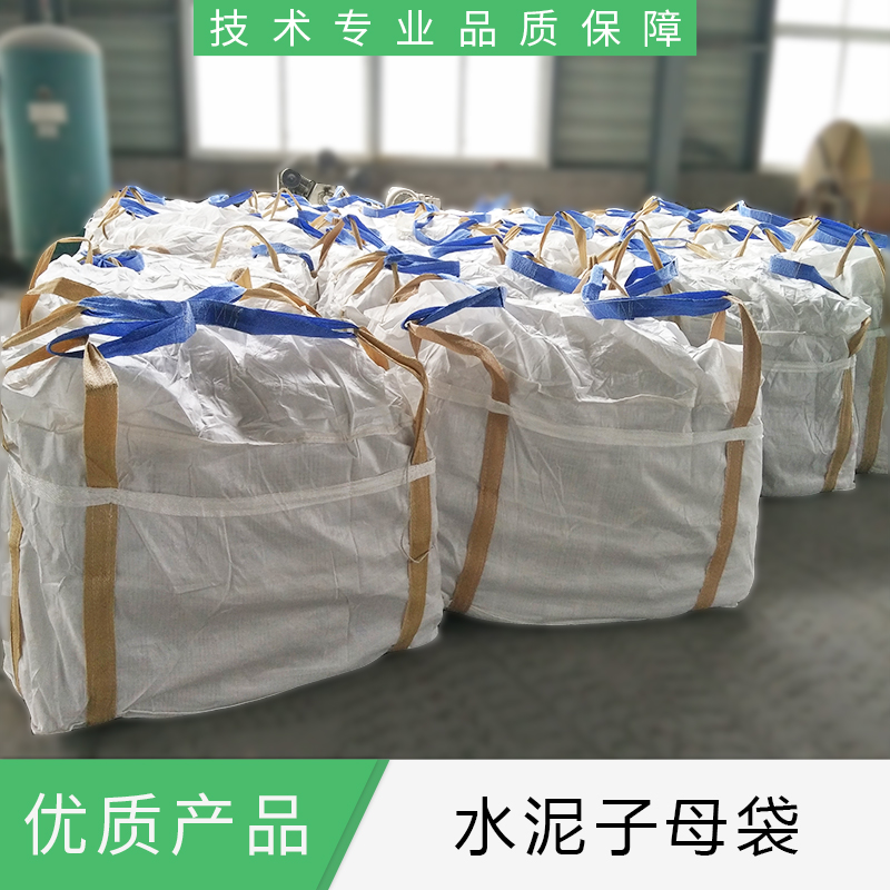 水泥子母袋廠家直銷  山東水泥子母袋批發(fā)價(jià)格  廠家電話