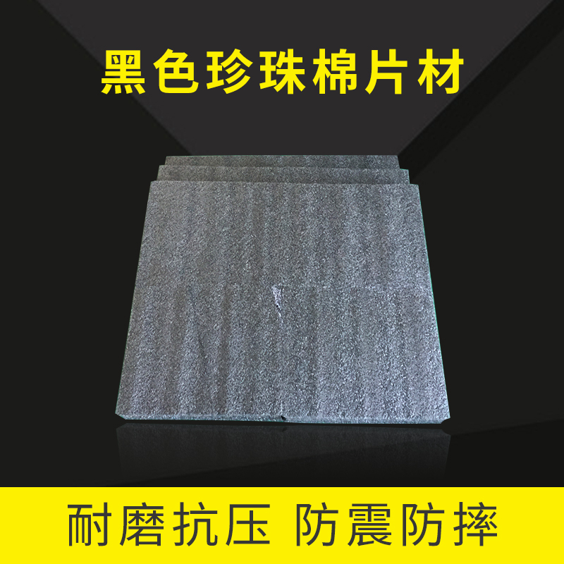 黑色珍珠棉片材價格，黑色珍珠棉片材廠家，黑色珍珠棉片材批發(fā)商