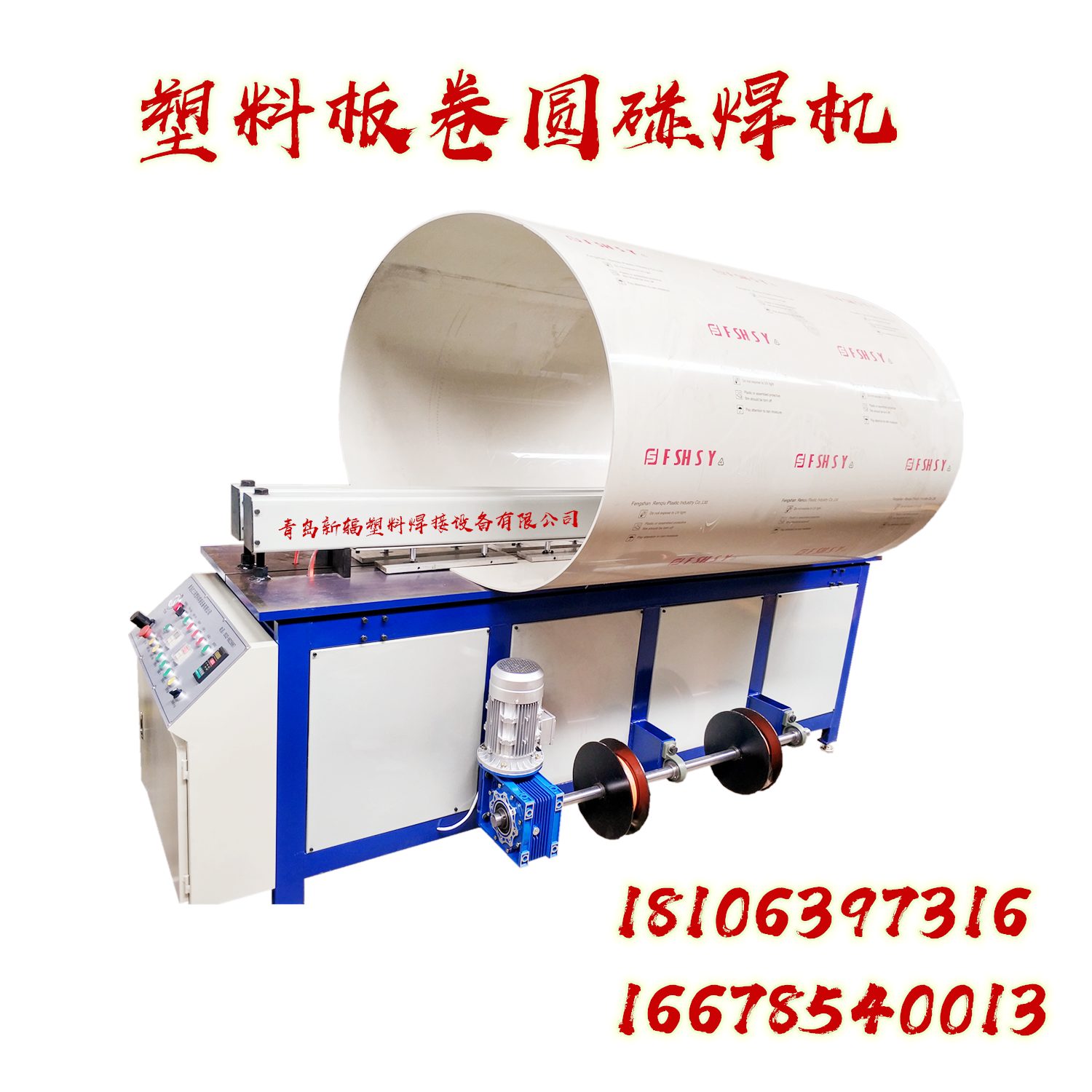 全自動PP塑料板材卷圓機(jī)廠家 新輻塑料板碰焊機(jī) PP板拼板機(jī)