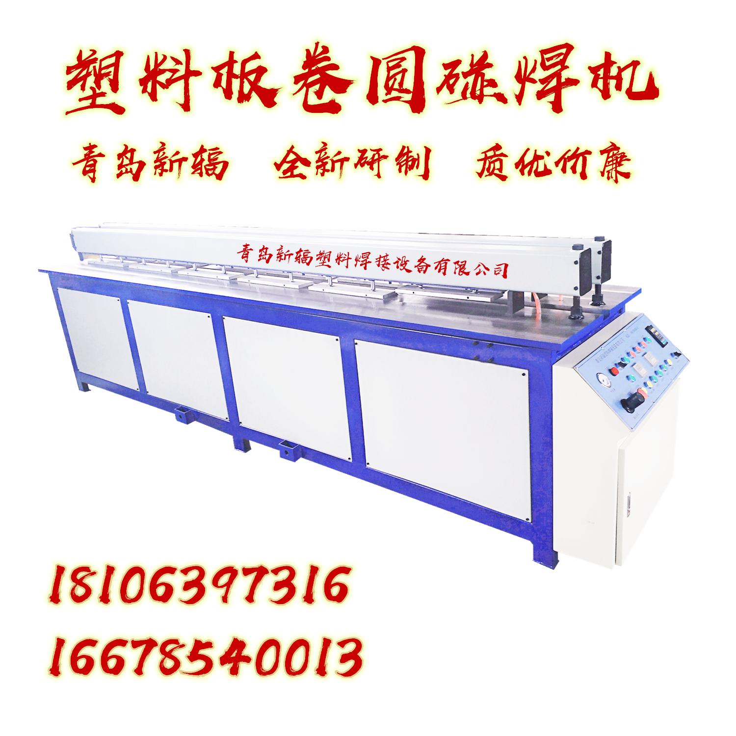 PP塑料板材對焊機(jī)廠家 新輻塑料板卷圓機(jī) 全自動PP板塑料碰焊機(jī)